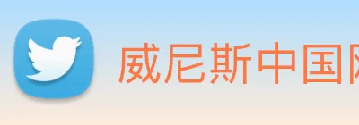 威尼斯中国网站 logo